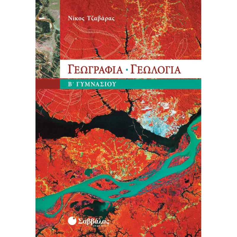 Γεωγραφία - Γεωλογία Β’ Γυμνασίου