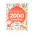 Χριστούγεννα - 2000 Αυτοκόλλητα Χριστούγεννα - 2000 Αυτοκόλλητα