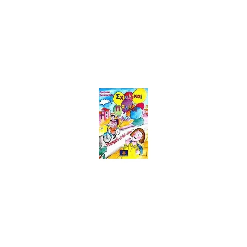 Σχολικοί παλμοί