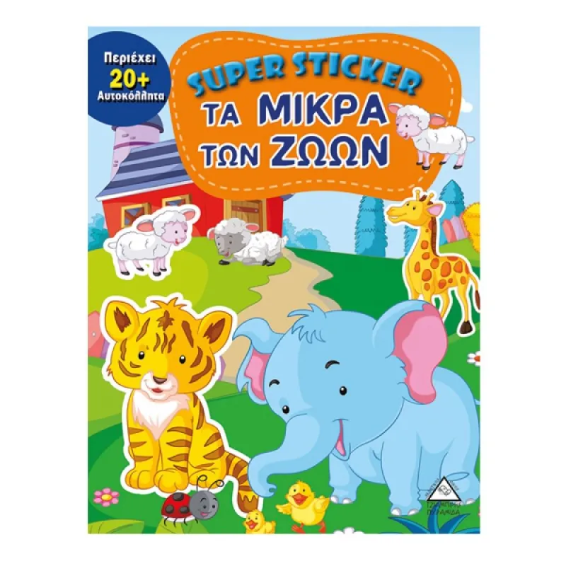 Super Sticker - Τα Μικρά Των Ζώων