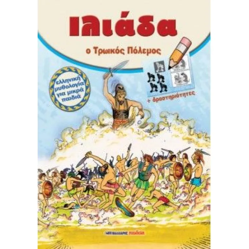 Ελληνική Μυθολογία για Μικρά Παιδιά - Ο Τρωικός Πόλεμος