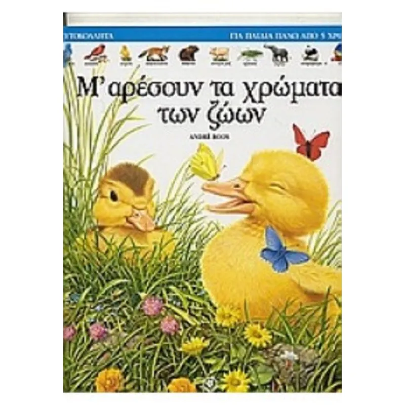 Μ' Αρέσουν Τα Χρώματα Των Ζώων