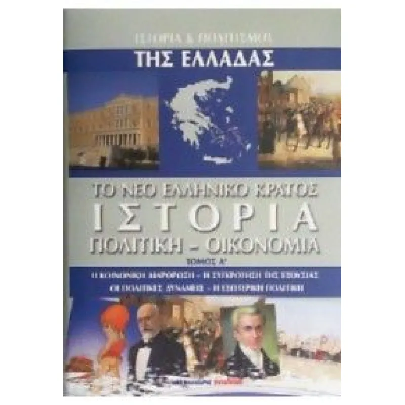 Ιστορία Και Πολιτισμός Της Ελλάδας - Το Νέο Ελληνικό Κράτος Ιστορία, Πολιτική - Οικονομία Τόμος Α'