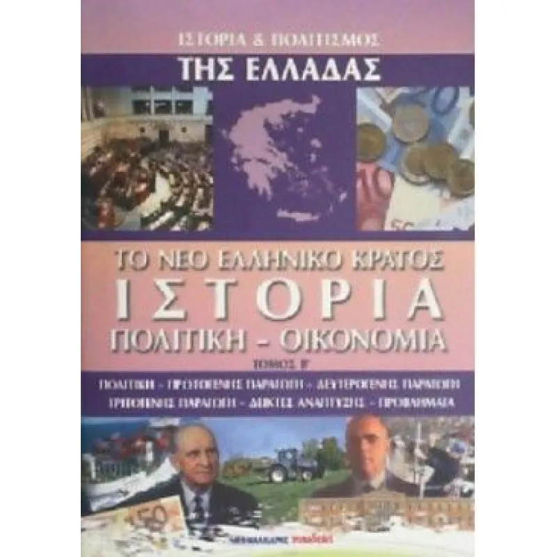 Ιστορία Και Πολιτισμός Της Ελλάδας - Το Νέο Ελληνικό Κράτος Ιστορία, Πολιτική - Οικονομία Τόμος Β'