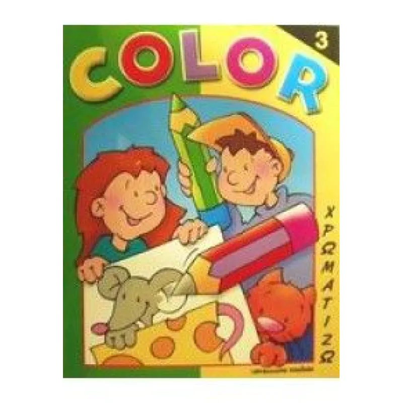 Color - Χρωματίζω 3