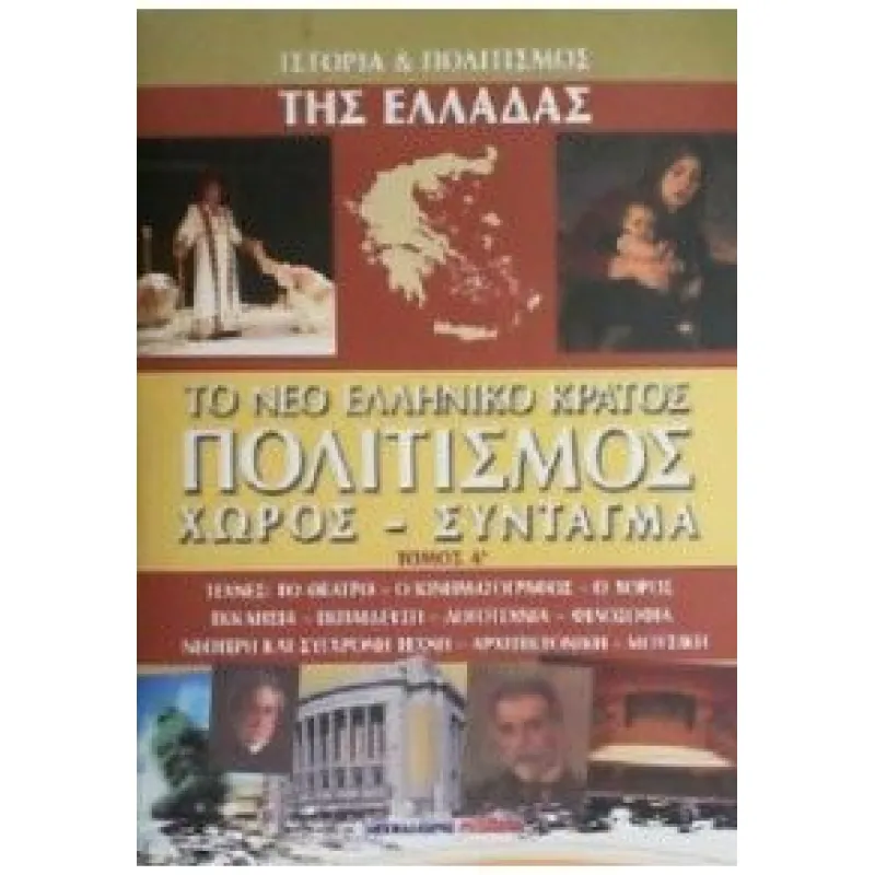 Ιστορία και Πολιτισμός Της Ελλάδας - Το Νέο Ελληνικό Κράτος Πολιτισμός, Χώρος - Σύνταγμα Τόμος Α'