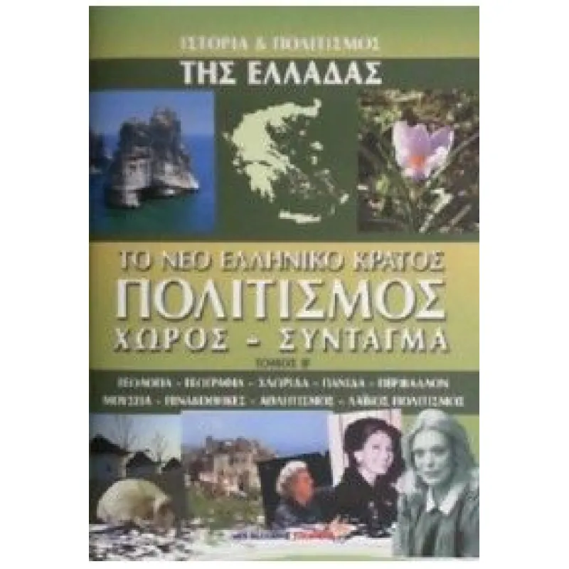 Ιστορία και Πολιτισμός Της Ελλάδας - Το Νέο Ελληνικό Κράτος Πολιτισμός, Χώρος - Σύνταγμα Τόμος Β'