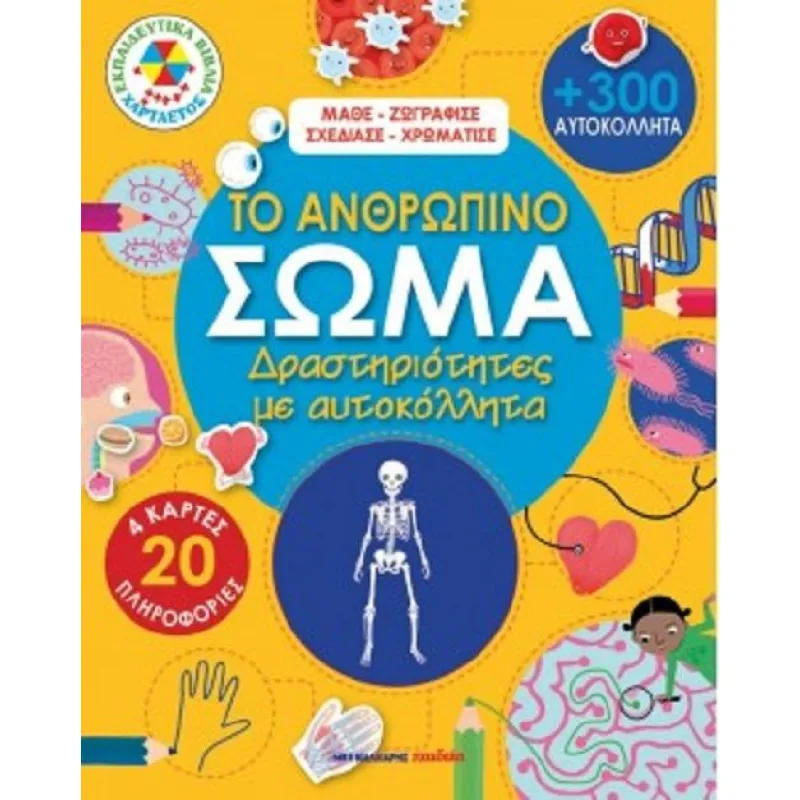 Μάθε Ζωγράφισε Σχεδίασε Χρωμάτισε - Το Ανθρώπινο Σώμα