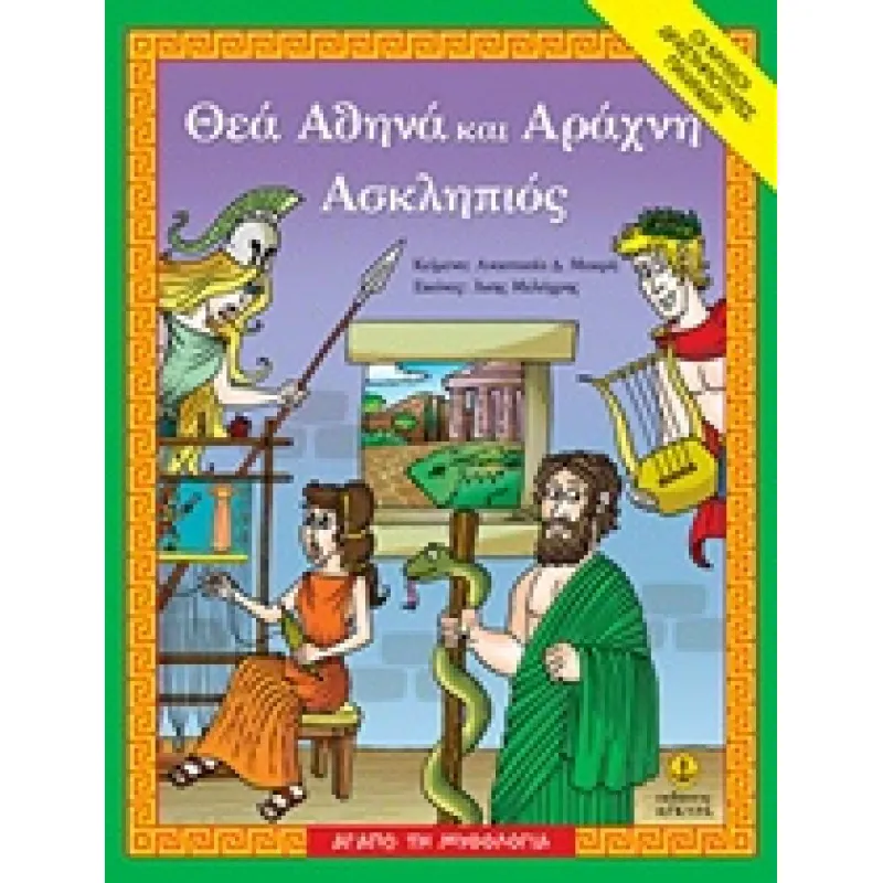 Αγαπώ Την Μυθολογία – Θεά Αθηνά Και Αράχνη, Ασκληπιός