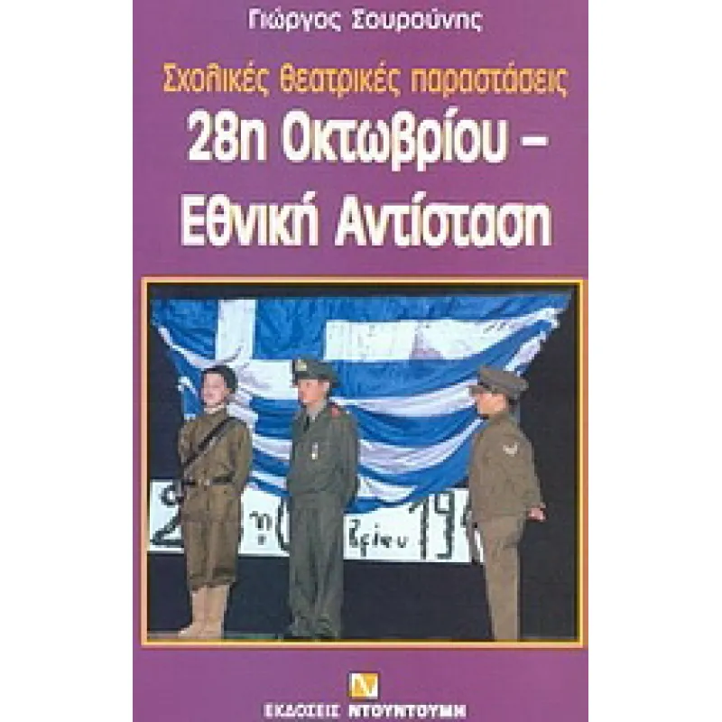 28η Οκτωβρίου, Εθνική Αντίσταση