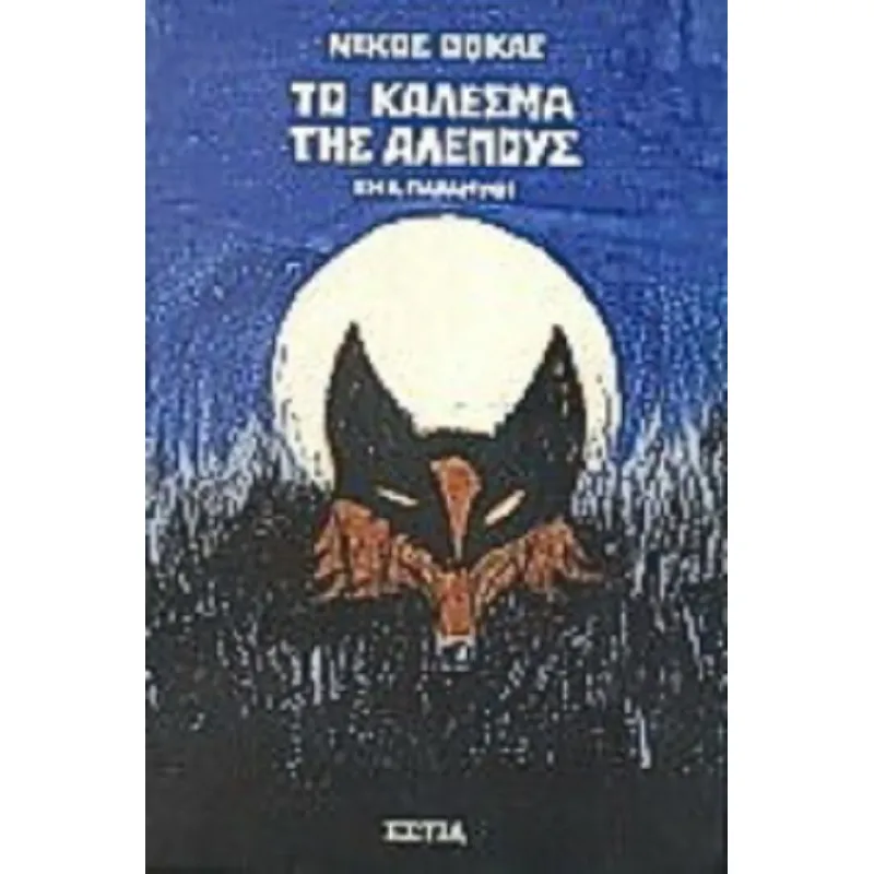 Το Κάλεσμα Της Αλεπούς