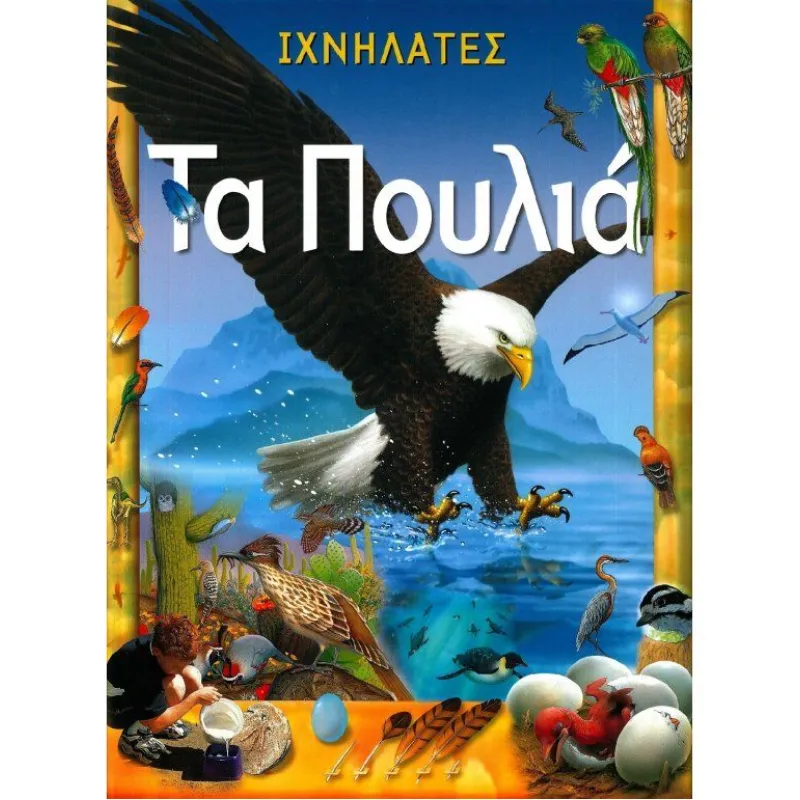 Ιχνηλάτες - Τα Πουλία