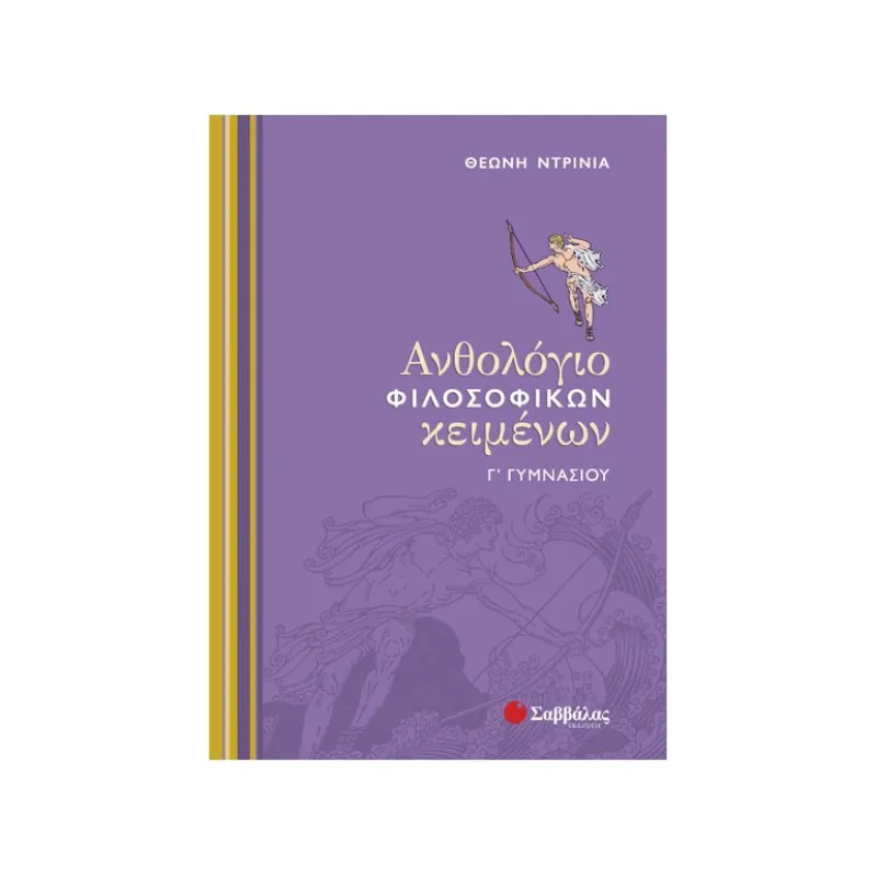 Γ΄ Γυμνασίου - Ανθολόγιο Φιλοσοφικών Κειμένων