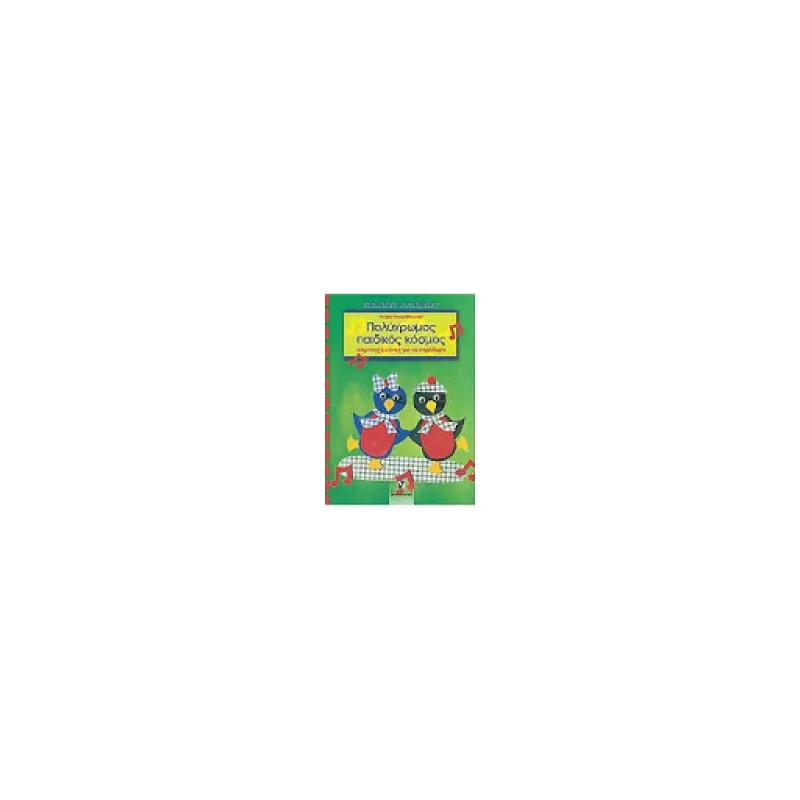 Πολύχρωμος Παιδικός Κόσμος