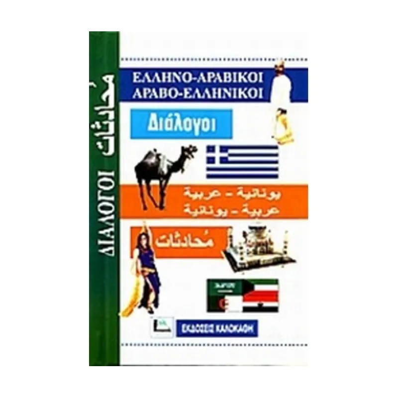 Ελληνο-Αραβικοί, Αραβο-Ελληνικοί Διάλογοι