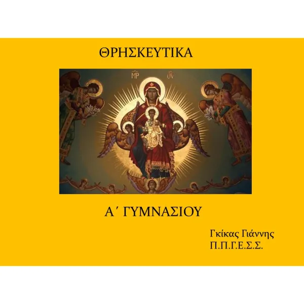 Θρησκευτικά