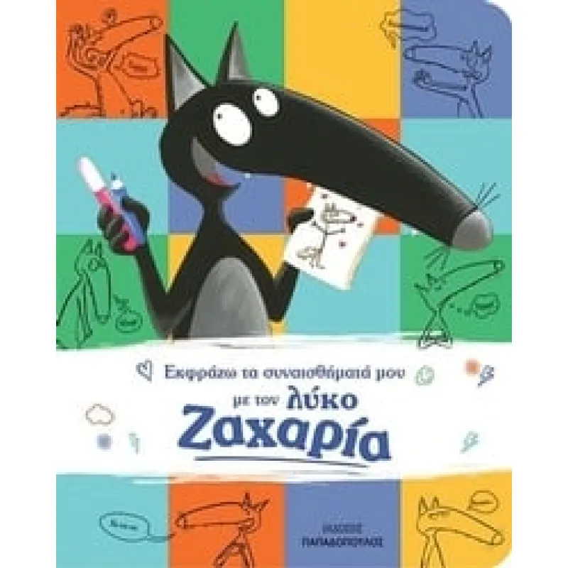 Ο Λύκος Ζαχαρίας - Εκφράζω Τα Συναισθήματά Μου Με Τον Λύκο Ζαχαρία