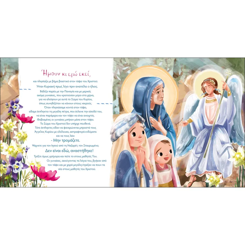 Πάσχα Και Ήμουν Εκεί!