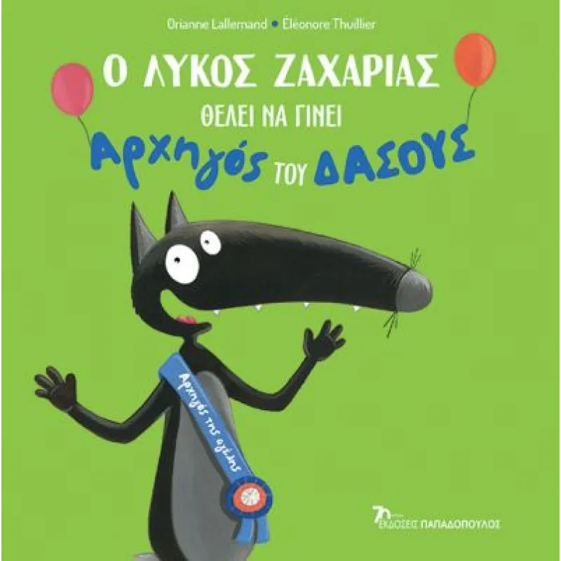 Ο Λύκος Ζαχαρίας - Ο Λύκος Ζαχαρίας Θέλει Να Γίνει Αρχηγός Του Δάσους