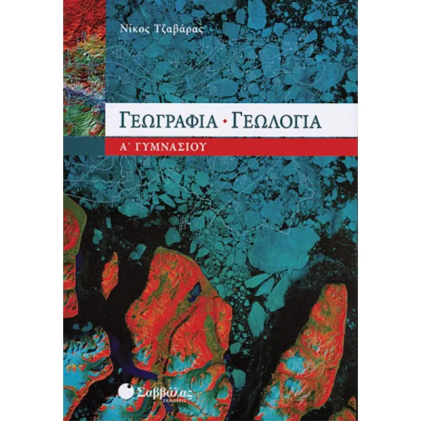 Γεωλογία - Γεωγραφία