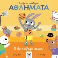 Άνοιξε Το Παραθυράκι - Αθλήματα, Τι Θα Παίξουμε Σήμερα; Άνοιξε Το Παραθυράκι - Αθλήματα, Τι Θα Παίξουμε Σήμερα;