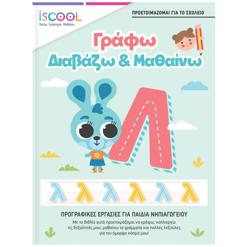 Iscool - Γράφω - Διαβάζω - Μαθαίνω - Προγραφικές Ασκήσεις