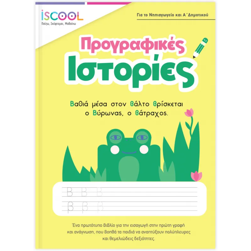 Iscool - Προγραφικές Ιστορίες
