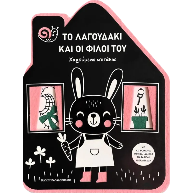 Το Λαγουδάκι Και Οι Φίλοι Του