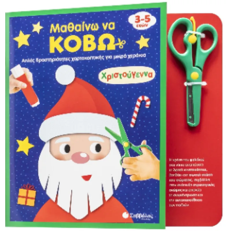 Μαθαίνω Να Κόβω - Χριστούγεννα (Απλές Δραστηριότητες Χαρτοκοπτικής Για Μικρά Χεράκια!)