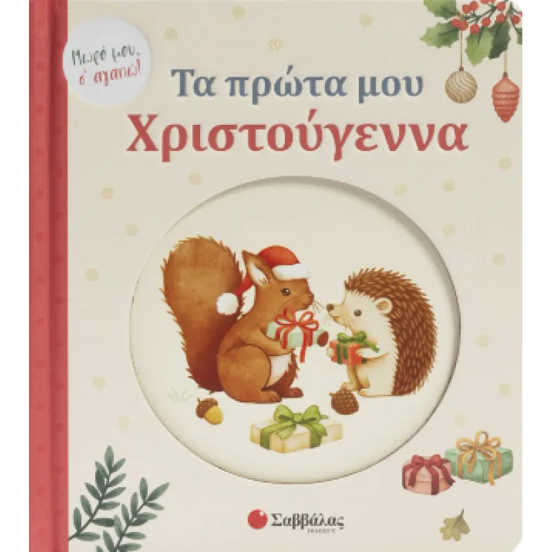 Μωρό Μου, Σ' Αγαπώ - Τα Πρώτα Μου Χριστούγεννα!