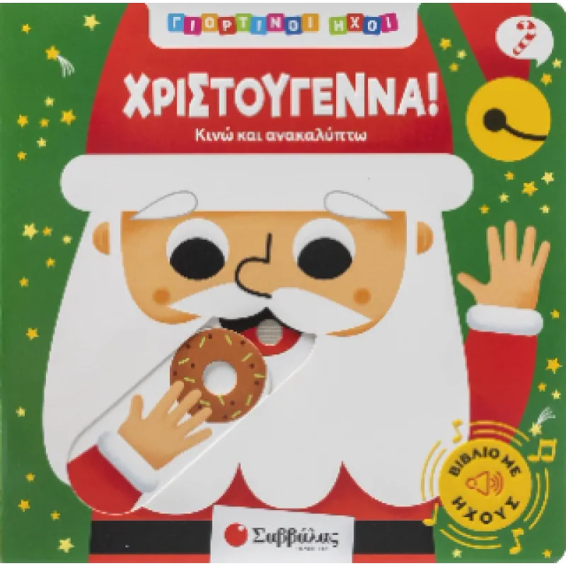 Κινώ Και Ανακαλύπτω! - Χριστούγεννα!