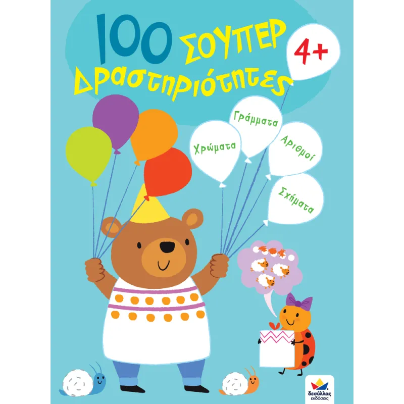 100 Σούπερ Δραστηριότητες 4+