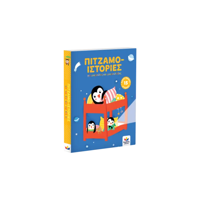 Πιτζαμο-Ιστορίες 