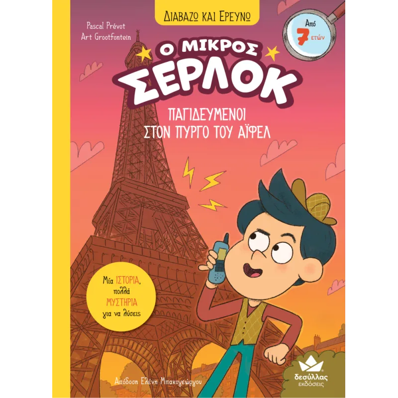 Διαβάζω Και Ερευνώ - Ο Μικρός Σέρλοκ, Παγιδευμένοι Στον Πύργο Του Άιφελ No13