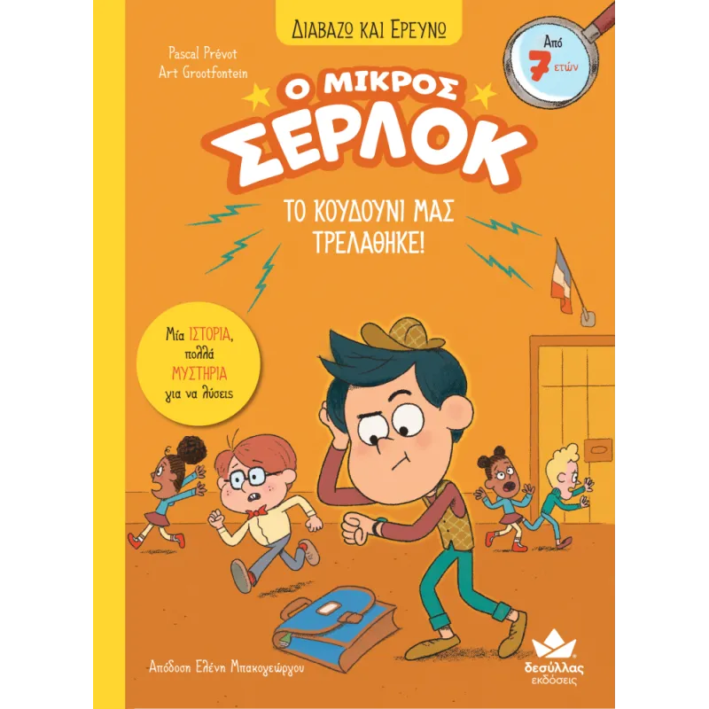 Διαβάζω Και Ερευνώ - Ο Μικρός Σέρλοκ, Το Κουδούνι Μας Τρελάθηκε!
