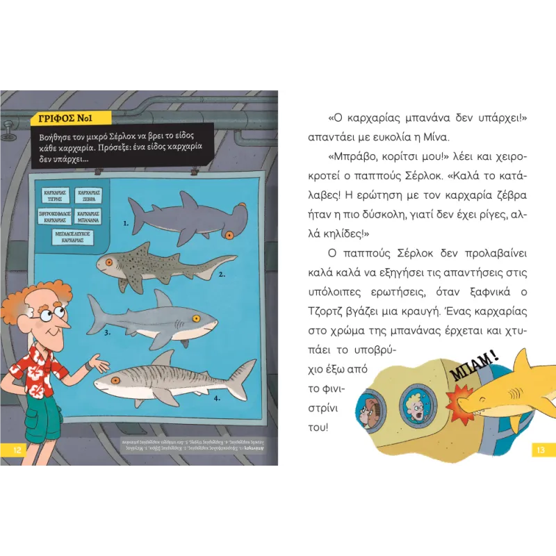 Διαβάζω Και Ερευνώ - Ο Μικρός Σέρλοκ, Επιχείρηση «Καρχαρίας» No12