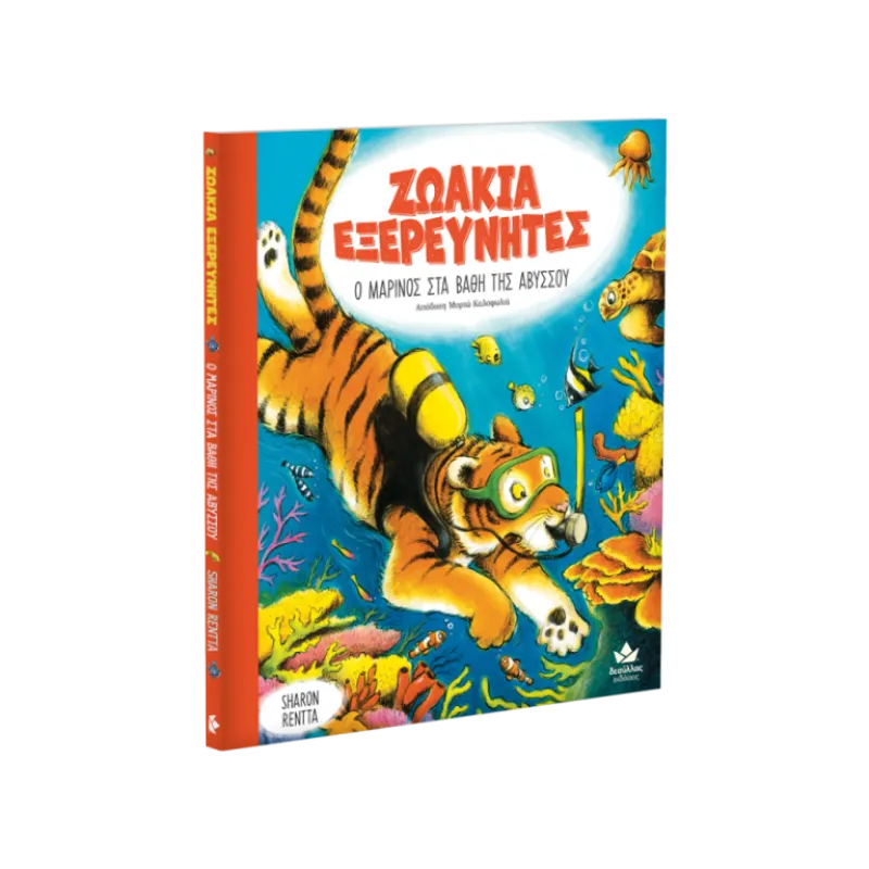 Ζωάκια Εξερευνητές - Ο Μαρίνος Στα Βάθη Της Αβύσσου