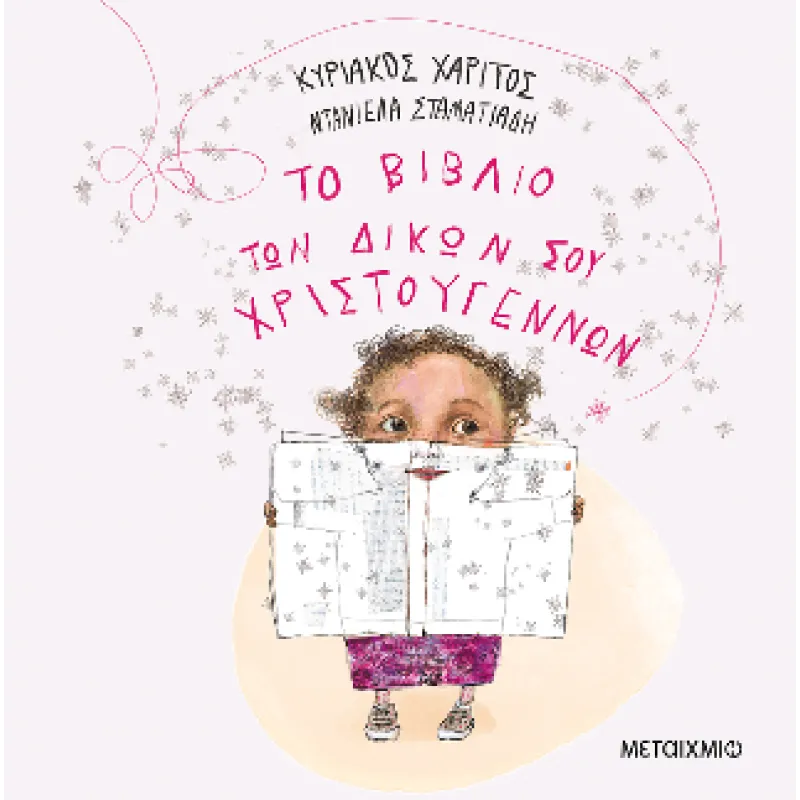 Το Βιβλίο Των Δικών Σου Χριστουγέννων