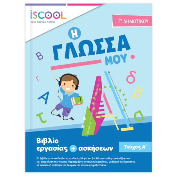 Γ΄ Δημοτικού
