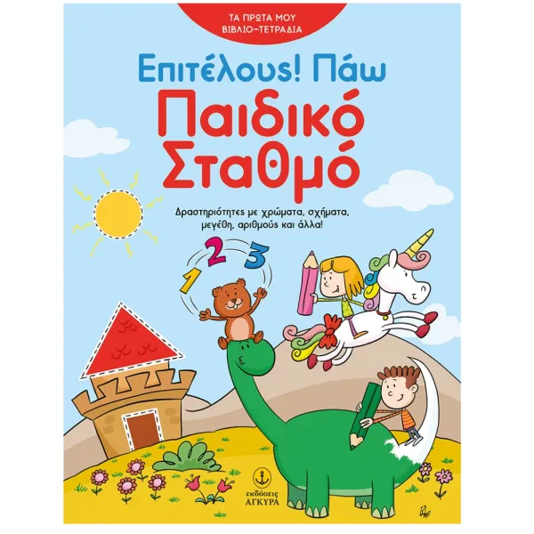 Παιδικός Σταθμός