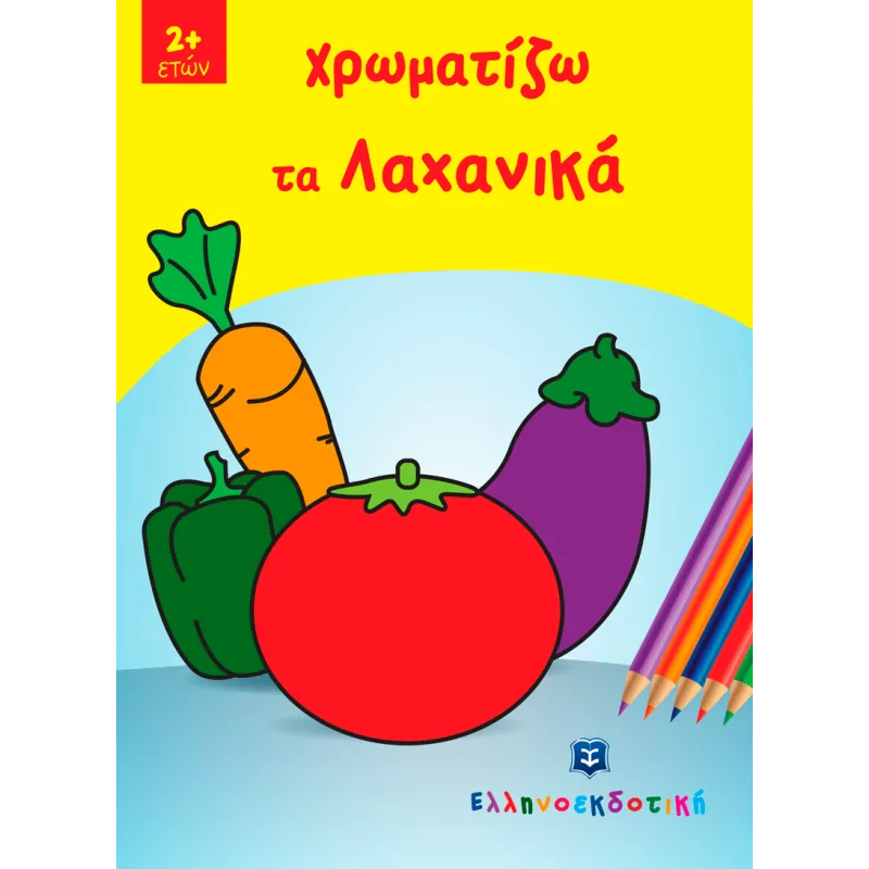 Χρωματίζω Τα Λαχανικά