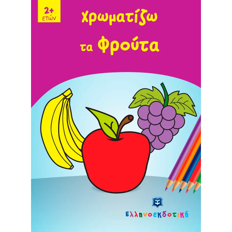 Χρωματίζω Τα Φρούτα