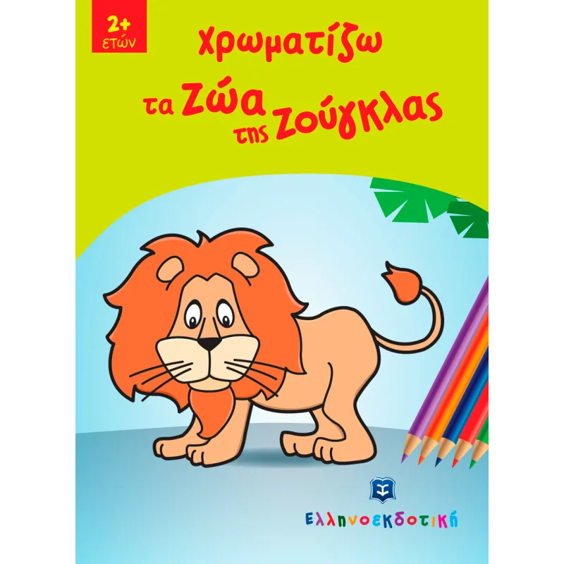 Χρωματίζω Τα Ζώα Της Ζούγκλας