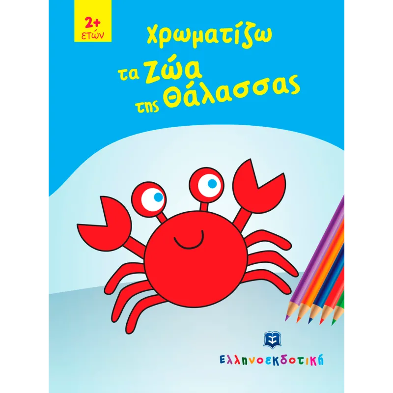 Χρωματίζω Τα Ζώα Της Θάλασσας