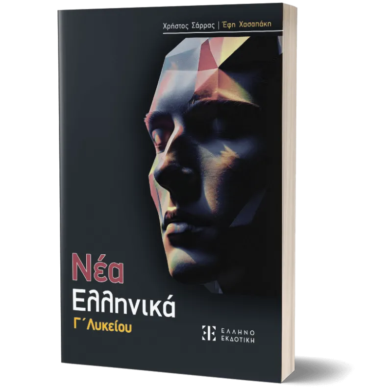 Νέα Ελληνικά Γ' Λυκείου 