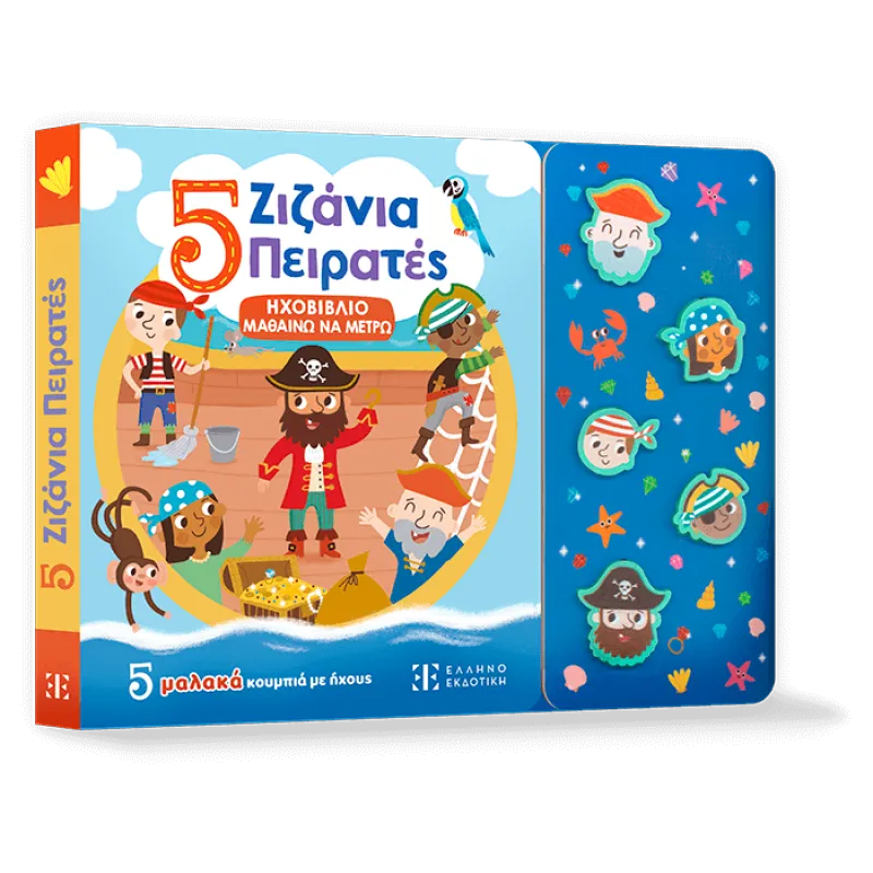 Ηχοβιβλίο Μαθαίνω να Μετρώ - 5 Ζιζάνια Πειρατές