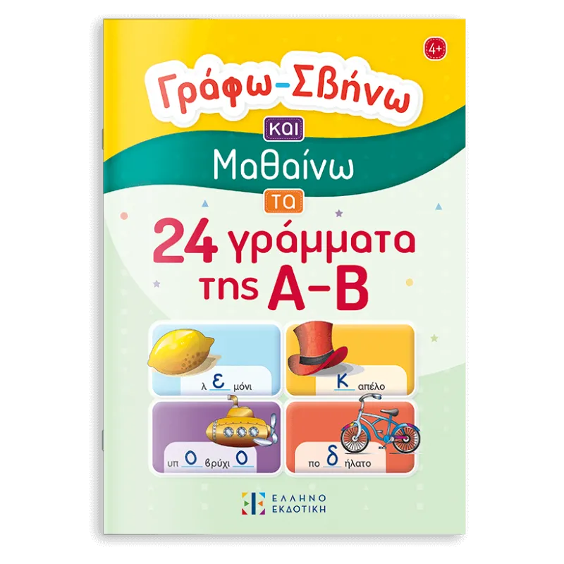 Γράφω – Σβήνω και Μαθαίνω τα 24 γράμματα της Α-Β