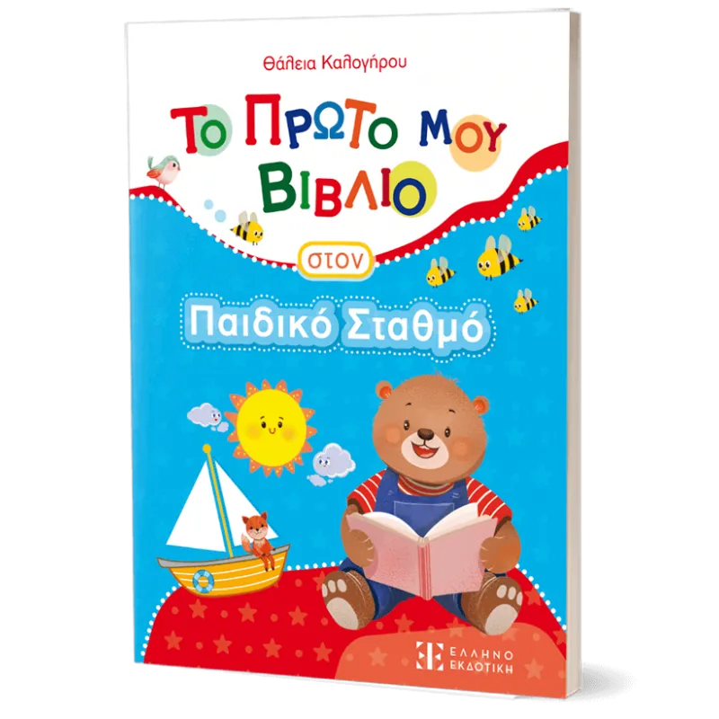 Το Πρώτο Μου Βιβλίο Στον Παιδικό Σταθμό