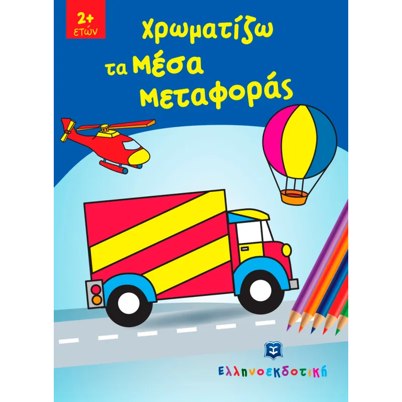 Χρωματίζω Τα Μέσα Μεταφοράς