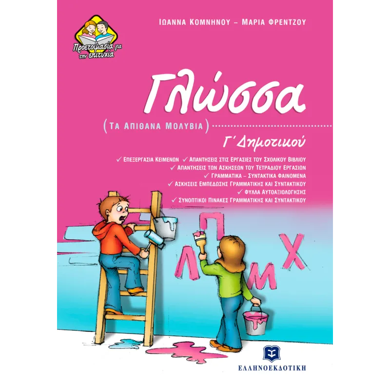 Τα Απίθανα Μολύβια - Γλώσσα Γ' Δημοτικού